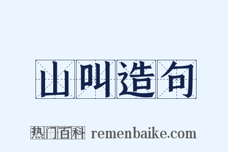 山叫造句是什么意思的图片